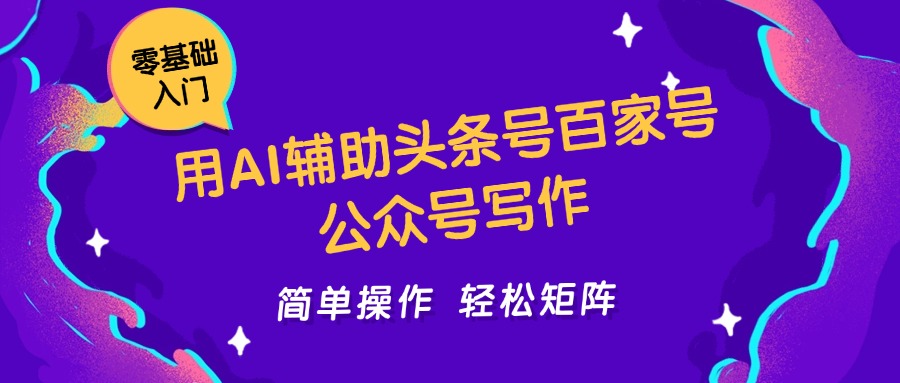 用AI辅助头条号百家号公众号写作简单操作轻松矩阵工作室日收5000+-理想项目库