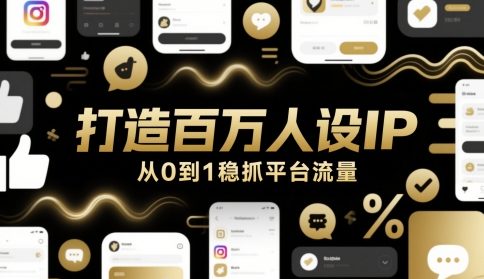 打造百万人设IP，从0到1稳抓平台流量-理想项目库