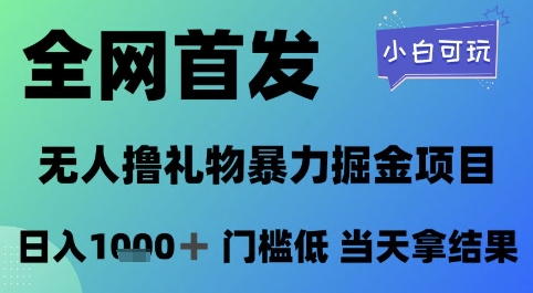 全网首发，无人直播撸礼物暴力掘金项目，小白可玩，日入1k+ 门槛低，当天拿结果【揭秘】-理想项目库
