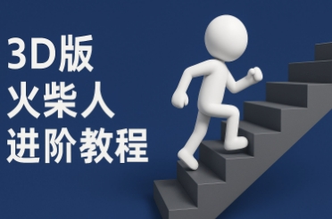 coze扣子一键生成火柴人视频，彩色3D中英字幕进阶版本-理想项目库