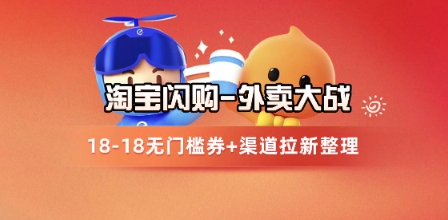 淘宝闪购项目_外卖大战升级，拉新渠道整理+完整打法拆解-理想项目库