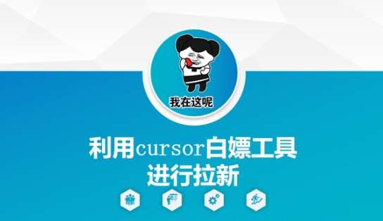 利用cursor白嫖工具进行拉新-理想项目库
