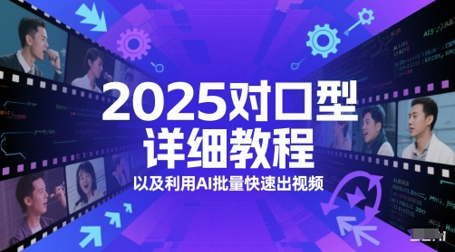 2025对口型详细教程以及利用AI批量快速出视频-理想项目库