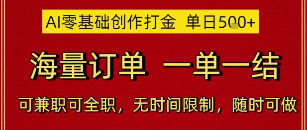 AI零基础创作打金，单日5张，海量订单，一单一结，可兼职可全职，无时间限制，随时可做【揭秘】-理想项目库