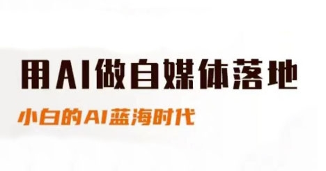 用AI做自媒体落地，适合新手快速入门与进阶，小白的AI蓝海时代-理想项目库