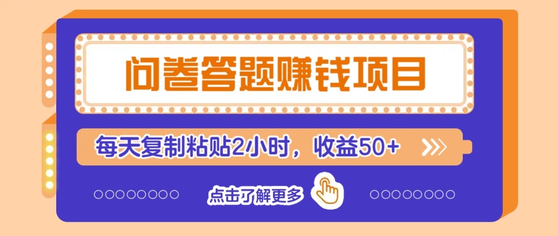 问卷答题赚钱项目新平台，新手小白也能操作，每天复制粘贴2小时，收益50+-理想项目库
