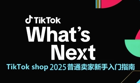 TikTok shop 2025普通卖家新手入门指南，助新手快速掌握从0到1的跨境电商运营逻辑-理想项目库