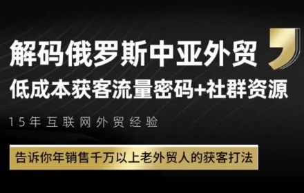 俄罗斯中亚外贸低成本获客流，告诉你年销售千万以上老外贸人的获客打法-理想项目库