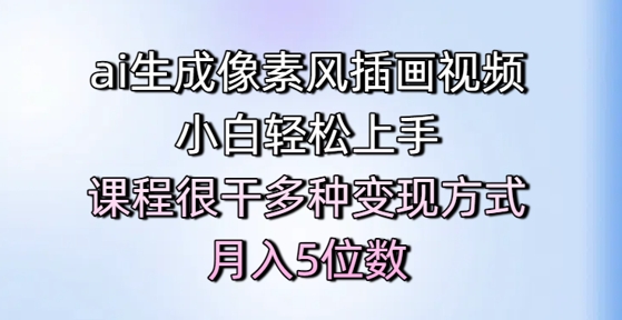 ai生成像素风插画视频，小白轻松上手，课程很干多种变现方式，月入5位数-理想项目库