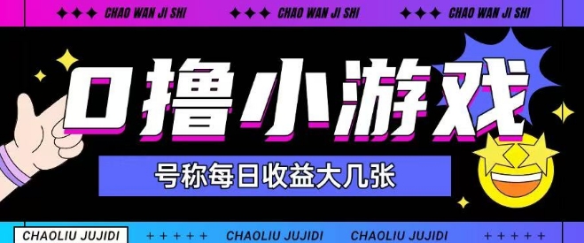 最新0撸小游戏玩法号称单日可撸150+特别适合新手小白-理想项目库