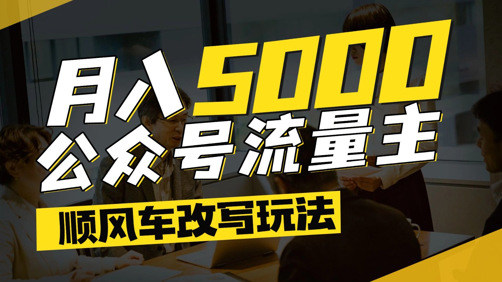 公众号流量主爆款文章顺风车改写玩法，适合全领域赛道，每月5000+-理想项目库