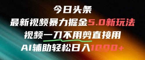 今日头条AI免剪辑搬运新风口，不剪直接发，暴力掘金日入四位数-理想项目库