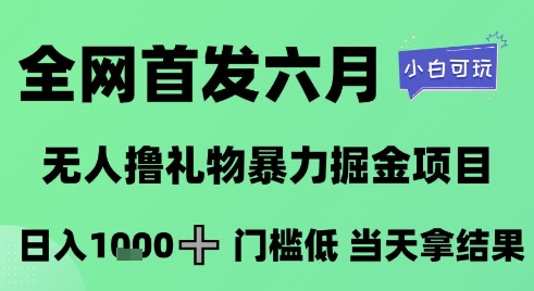 全网首发六月，无人撸礼物暴力掘金项目，日入1K+门槛低，当天拿结果，小白可玩【揭秘】-理想项目库