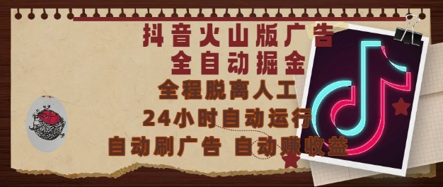 抖音火山版广告全自动掘金，24小时自动运行，自动刷广告，自动整收益，0基础小白也能上手【揭秘】-理想项目库