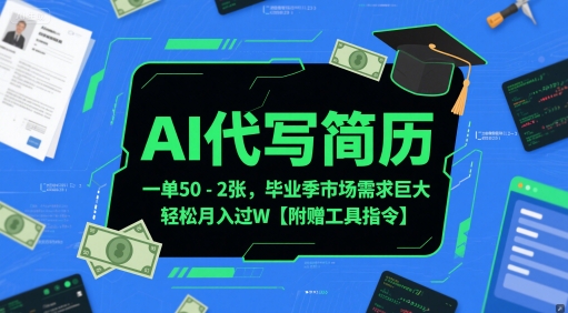 AI代写简历，一单50-2张，毕业季市场需求巨大，轻松月入过W【附赠工具指令】-理想项目库