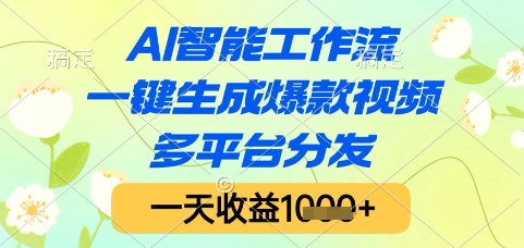 AI智能工作流，一键生成爆款视频，多平台分发，一天收益1k+【揭秘】-理想项目库