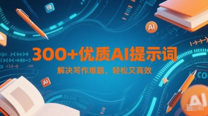 300+优质AI提示词，解决写作难题，轻松又高效-理想项目库