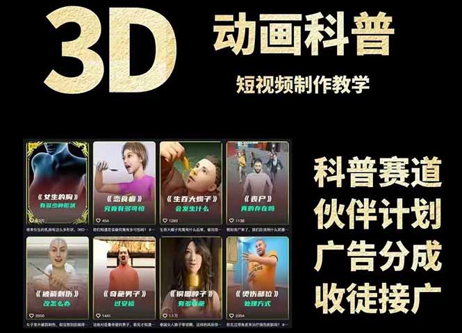 3D科普短视频变现全攻略，从文案创作到成品输出，附带素材下载链接-理想项目库
