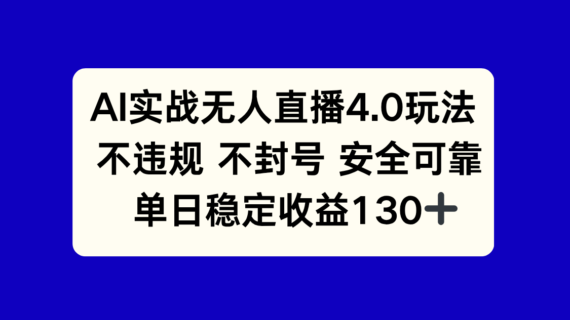 AI实战无人直播4.0玩法， 不违规不封号，单日稳定收益130+-理想项目库