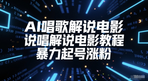 AI唱歌解说电影，说唱解说电影教程，暴力起号涨粉-理想项目库