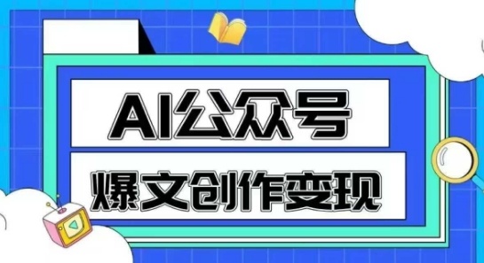 AI公众号爆文创作变现，教你一分钟生成一篇原创爆款文章-理想项目库