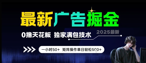 最新广告掘金，0撸天花板，不养机，独家满包技术 一小时50+，矩阵操作单日轻松5张【揭秘】-理想项目库