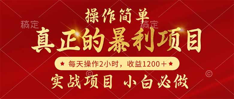 真正的暴利项目，操作简单，每天收益1200＋，自己做老板-理想项目库