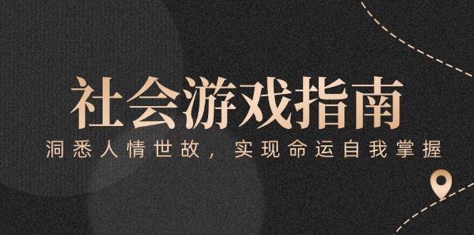 付费文章《社会游戏指南：洞悉人情世故，实现命运自我掌握》-理想项目库
