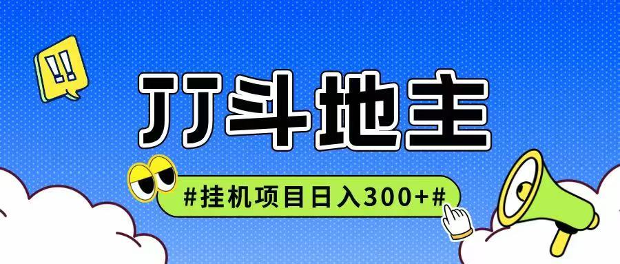 JJ全自动挂机项目，单日稳定收益300+可无限放大多劳多得-理想项目库