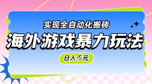 海外游戏暴力玩法，日入1k，实现全自动化搬砖【揭秘】-理想项目库