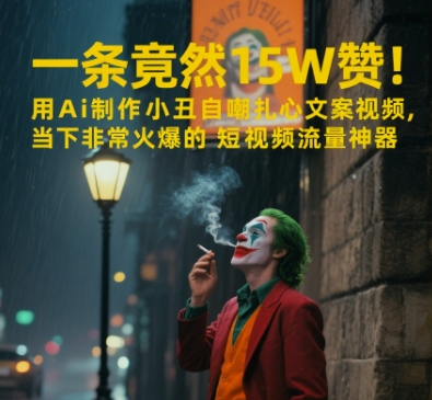 一条视频竟然15W赞！用AI制作小丑自嘲扎心文案视频，当下非常火爆的短视频流量神器-理想项目库