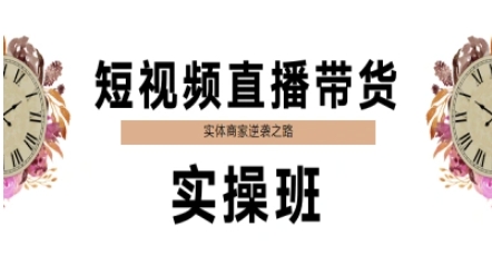 短视频直播带货实操班，实体商家逆袭之路-理想项目库