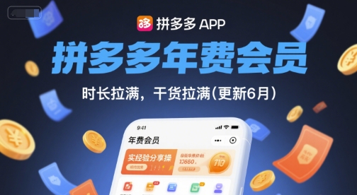 拼多多年费会员，实经验分享操，时长拉满，干货拉满(更新6月)-理想项目库