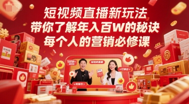 短视频直播新玩法，带你了解年入百W的秘诀，每个人的营销必修课-理想项目库