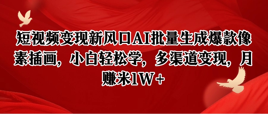 短视频变现新风口AI批量生成爆款像素插画，小白轻松学，多渠道变现，月赚米1W+-理想项目库