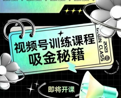 如何做好视频号，视频号训练课程，吸金秘籍-理想项目库