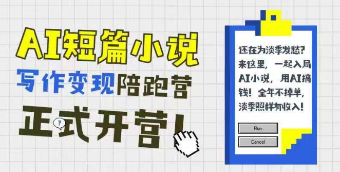 AI短篇小说写作变现陪跑营，0基础可学，三步写文，168投稿，快速拿稿费-理想项目库