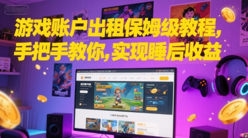 游戏账户出租保姆级教程，手把手教你，实现睡后收益-理想项目库