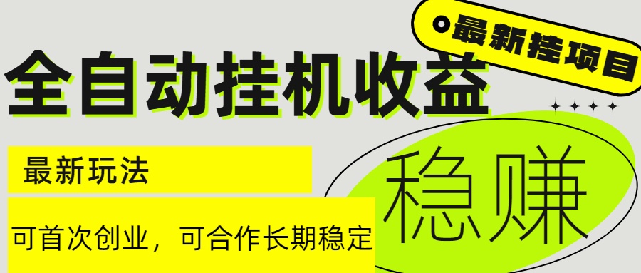 6月最新全自动挂机项目日入2000+长期稳定收益-理想项目库