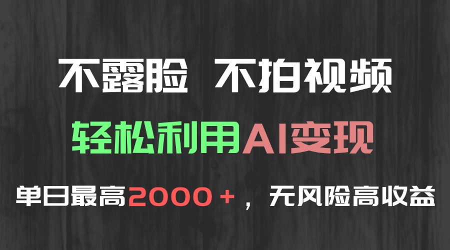 不露脸，不拍视频，轻松利用AI变现，单日最高2000＋，无风险高利润-理想项目库
