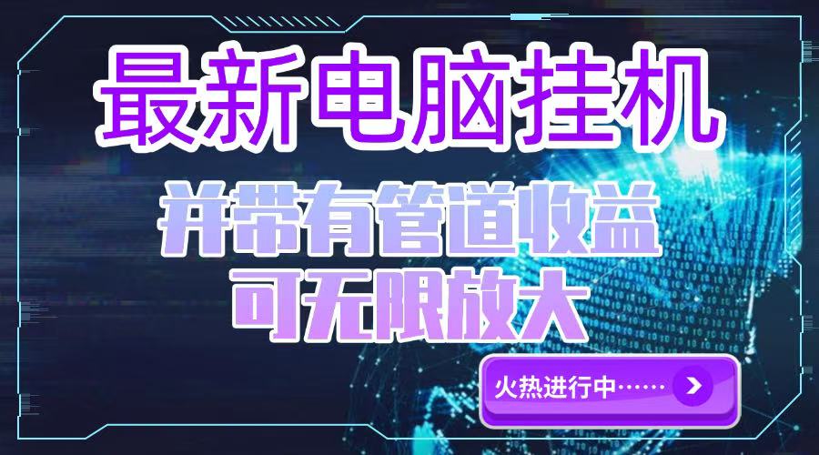 电脑挂机单机每天收益300—500+ 并带有团队管道收益 可无限放大-理想项目库