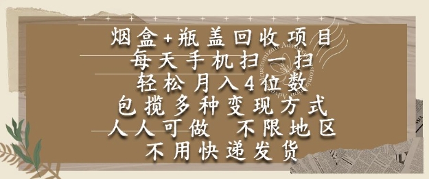 烟盒瓶盖回收项目，每天手机扫一扫，轻松月入4位数，人人可做，不限地区，不用快递【揭秘】-理想项目库