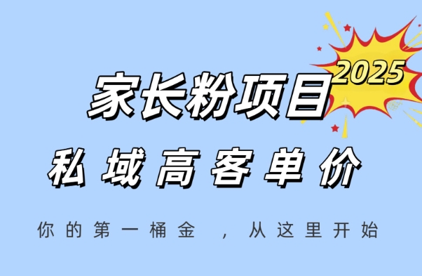 家长粉项目，一个可以长期变现暴利项目，私域高客单价，轻松完成你的人生第一桶金-理想项目库