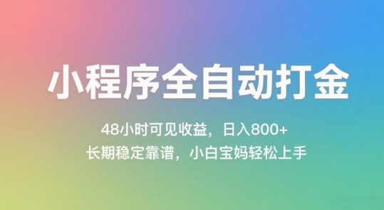 小程序全自动打金，48小时可见收益，日入几张，长期稳定靠谱，简单易上手【揭秘】-理想项目库