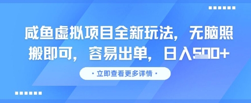 咸鱼虚拟项目全新玩法，无脑照搬即可，容易出单，日入几张-理想项目库