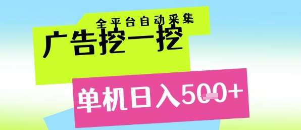 广告挖一挖全自动采集，单机日入5张+，小白轻松矩阵【揭秘】-理想项目库