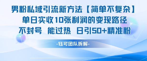 男粉私域引流新方法，单日收10张利润，日引流50+精准粉-理想项目库