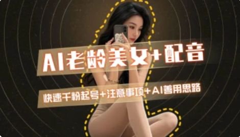 AI老龄美女涨粉+变现_快速千粉起号思路-理想项目库