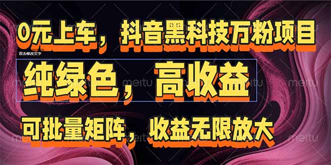 抖音黑科技万粉项目：可批量矩阵，收益无限放大-理想项目库