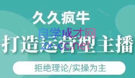 久久疯牛·打造运营型主播(更新6月)-理想项目库